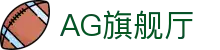 AG旗舰厅 - 官方网站